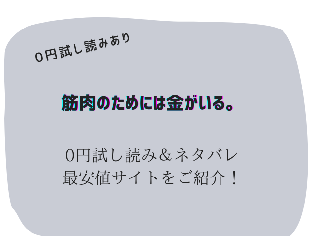 筋肉のためには金がいる。